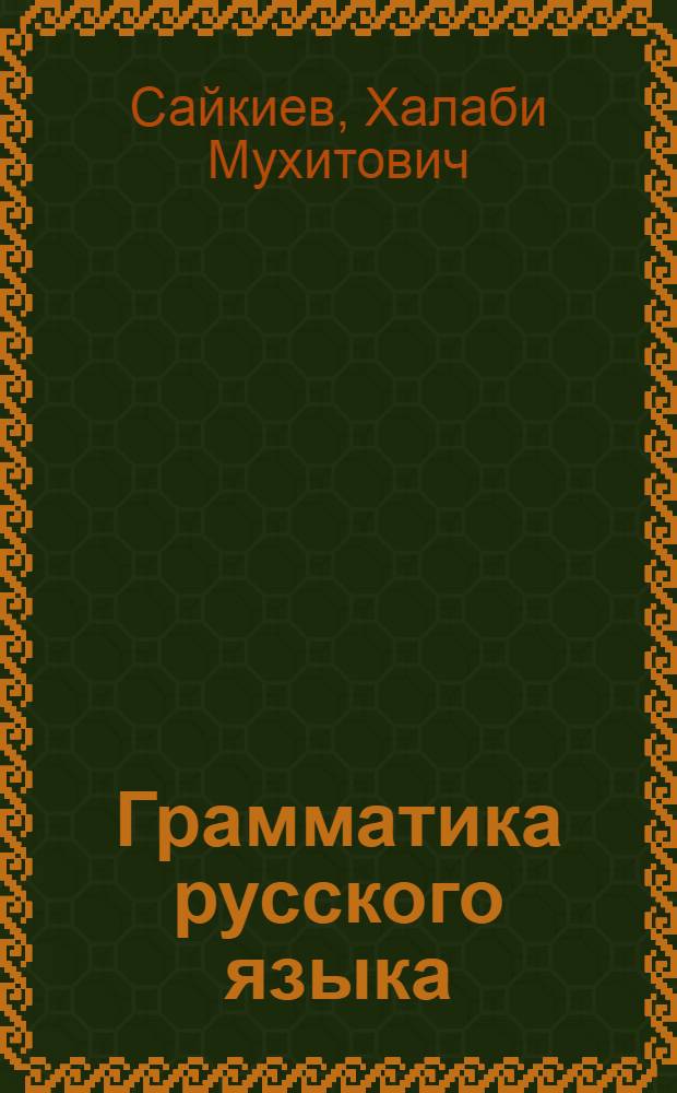 Грамматика русского языка : Учебник для каз. школы
