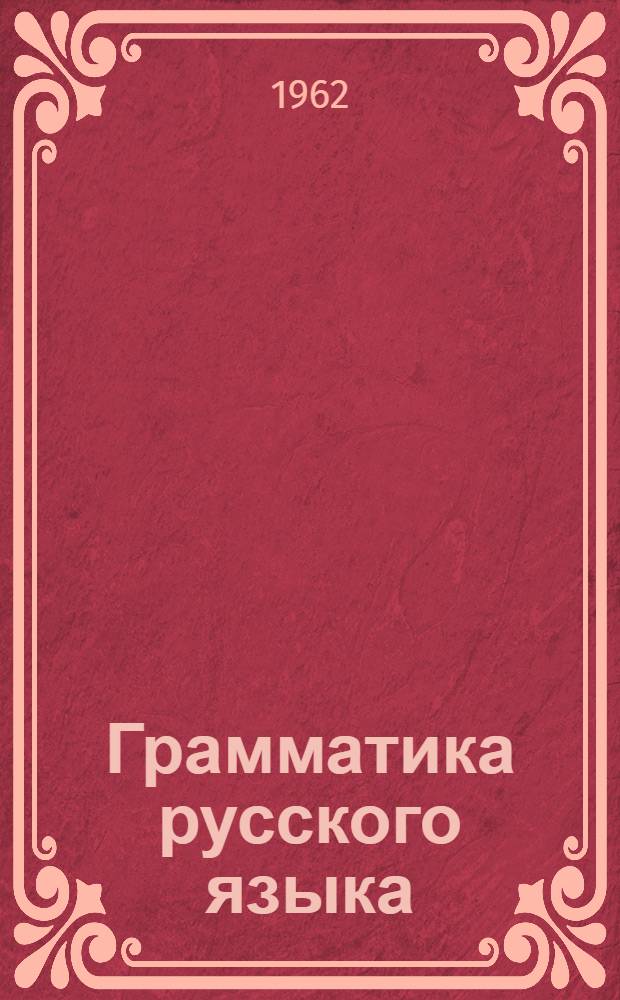 Грамматика русского языка : Учебник для каз. школы. Ч. 2 : Синтаксис