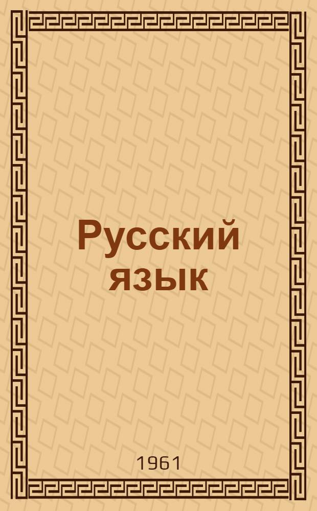 Русский язык : Учеб. пособие для студентов-казахов Ч. 1-. Ч. 1 : Фонетика и морфология