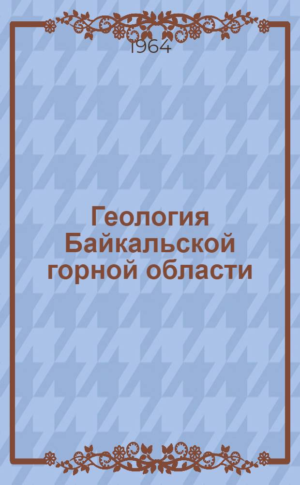 Геология Байкальской горной области : Т. 1-2. Т. 1 : Стратиграфия