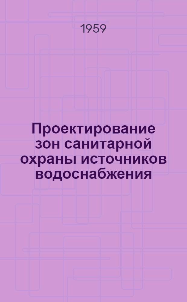 Проектирование зон санитарной охраны источников водоснабжения : Ч. 1-2. Ч. 1
