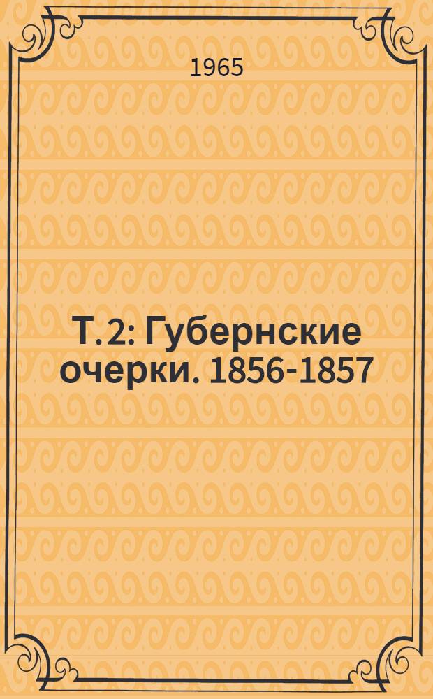Т. 2 : Губернские очерки. 1856-1857