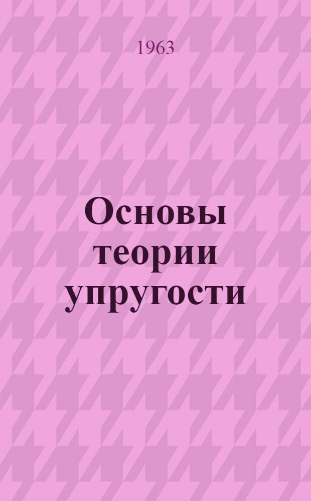 Основы теории упругости : Учеб.-метод. пособие для студентов специальности "Пром. и гражд. строительство". Ч. 1. Прил.