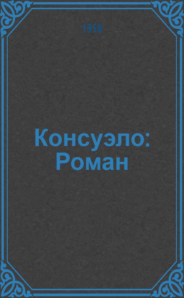 Консуэло : Роман : В 2 т. : Пер. с фр
