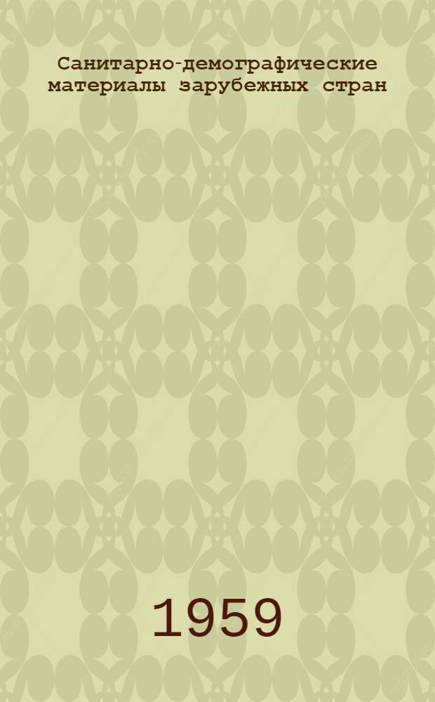 Санитарно-демографические материалы зарубежных стран