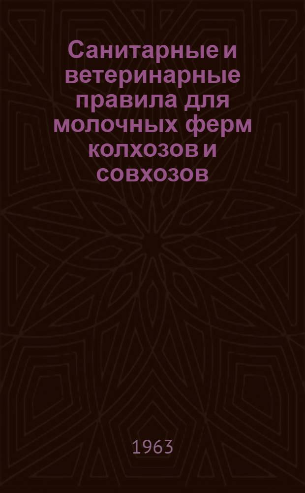 Санитарные и ветеринарные правила для молочных ферм колхозов и совхозов : (Утв. Упр. ветеринарии М-ва сел. хозяйства СССР и Гос. сан. инспекцией М-ва здравоохранения СССР в мае 1962 г.)