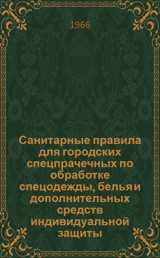 Санитарные правила для городских спецпрачечных по обработке спецодежды, белья и дополнительных средств индивидуальной защиты, загрязненных радиоактивными веществами : [Утв. 30/IX 1961 г.]. Прил. № 5 : Инструкция по обработке спецодежды, белья и дополнительных средств индивидуальной защиты, загрязненных радиоактивными веществами