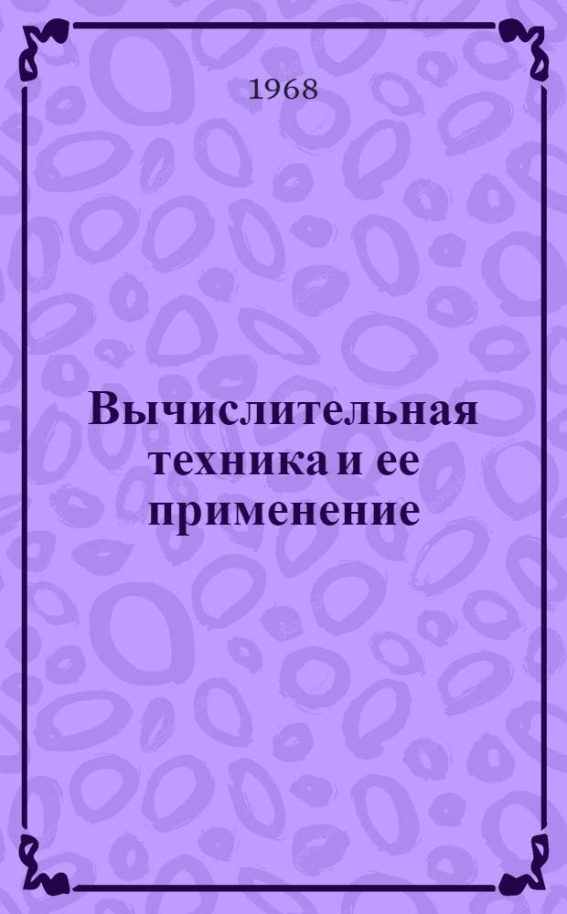 Вычислительная техника и ее применение (основы) : Учеб. пособие Вып. 1-. Вып. 1