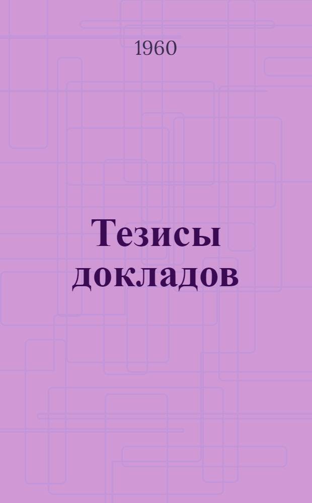 Тезисы докладов : Вып. 1-