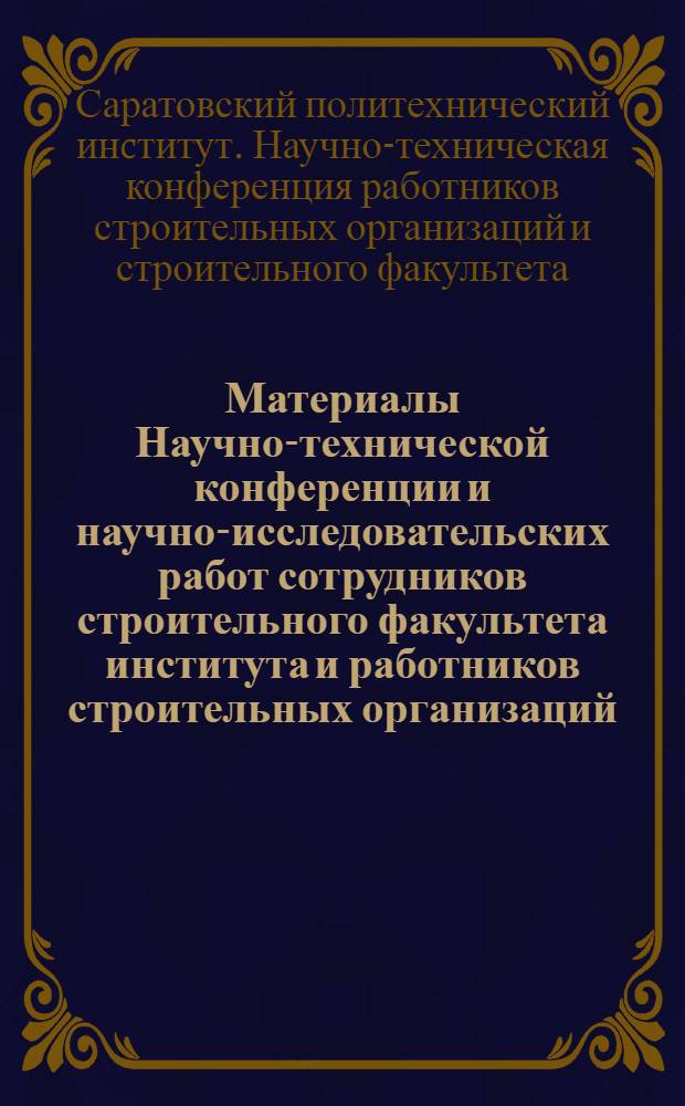 Материалы Научно-технической конференции и научно-исследовательских работ сотрудников строительного факультета института и работников строительных организаций