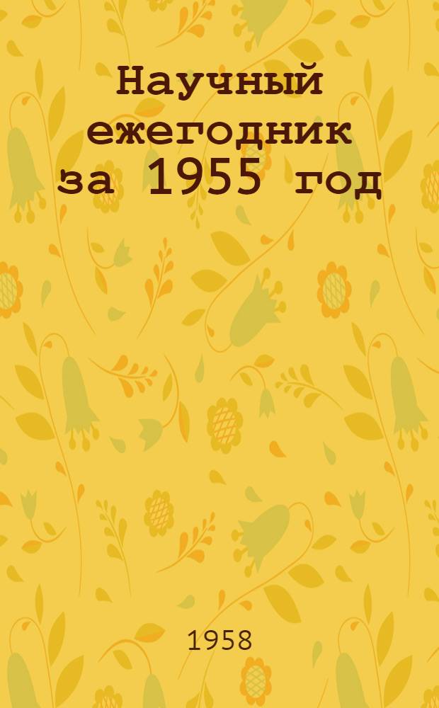 Научный ежегодник за 1955 год : Отд. 1-. Отд. 3 : Филологический факультет