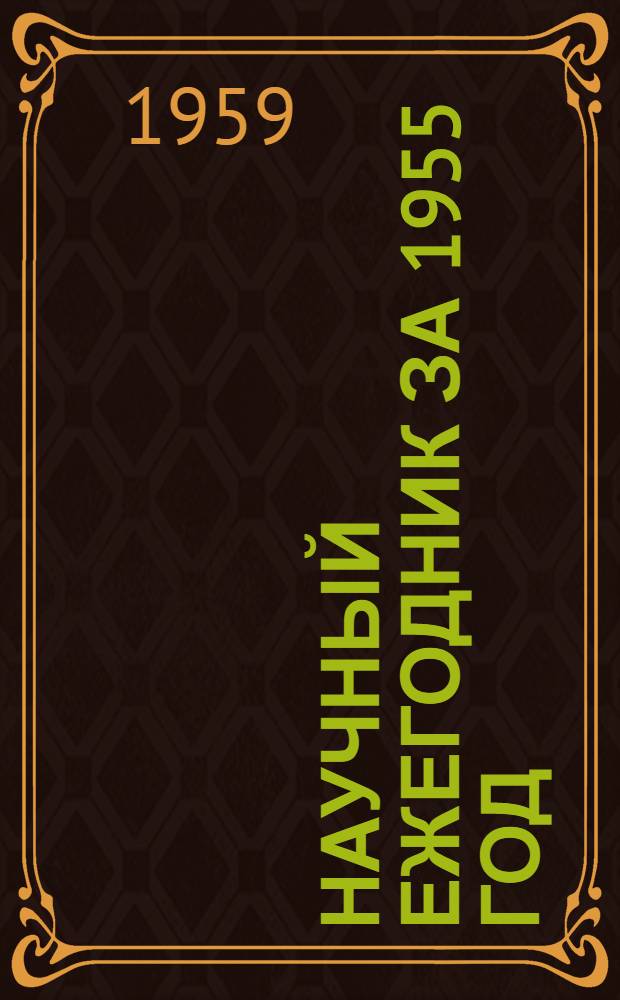 Научный ежегодник за 1955 год : Отд. 1-. Отд. 6 : Геологический факультет и Научно-исследовательский институт геологии