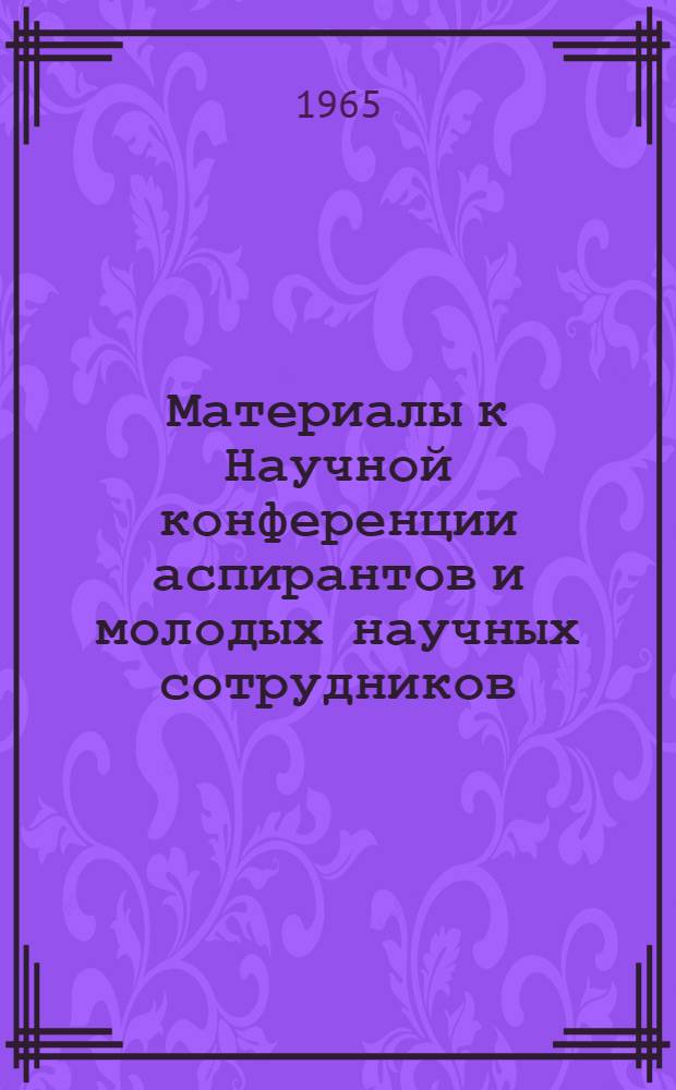 Материалы к Научной конференции аспирантов и молодых научных сотрудников : [В 3 вып.] Вып. 1-. Вып. 2 : Секции новейшей истории