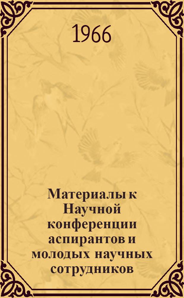 Материалы к Научной конференции аспирантов и молодых научных сотрудников : [В 3 вып.] Вып. 1-. Вып. 3 : Секция истории средних веков