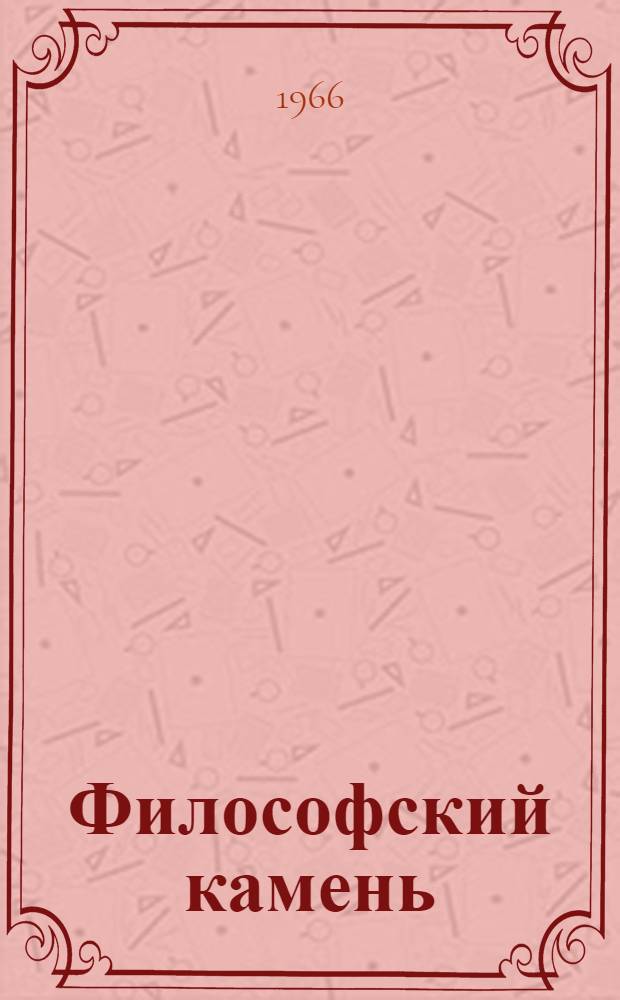 Философский камень : Роман : Кн. 1-