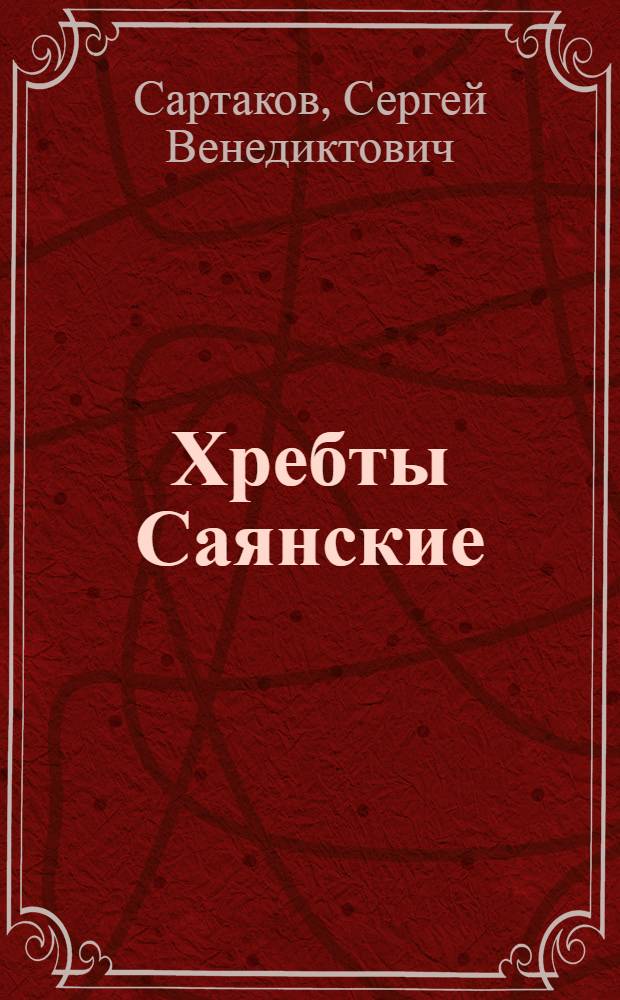 Хребты Саянские : Роман : В 3 кн. : Кн. 1-3