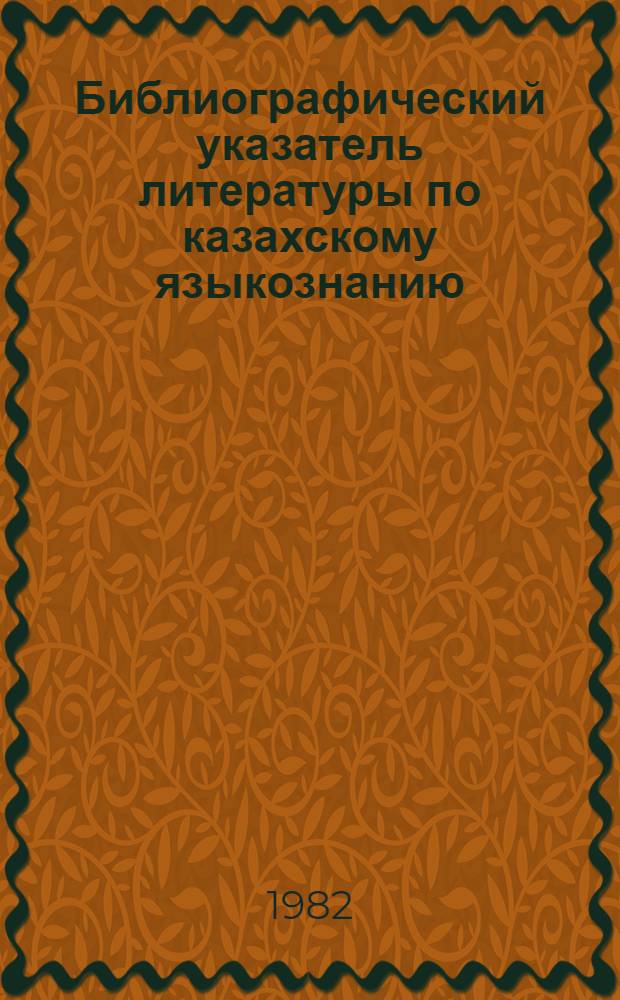 Библиографический указатель литературы по казахскому языкознанию : На рус. и каз. яз. Ч. 4