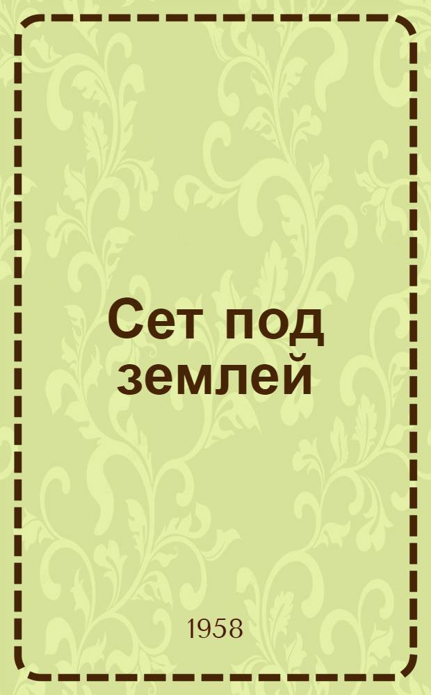 Сет под землей : [Роман. [Ч.] 1