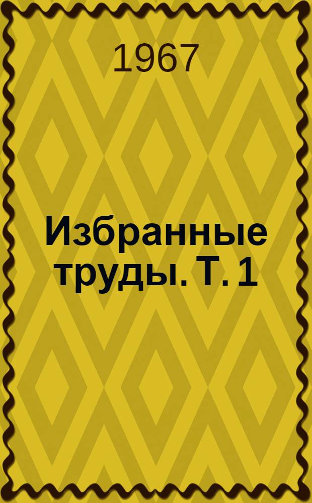 Избранные труды. Т. 1 : Джезказганский меднорудный район