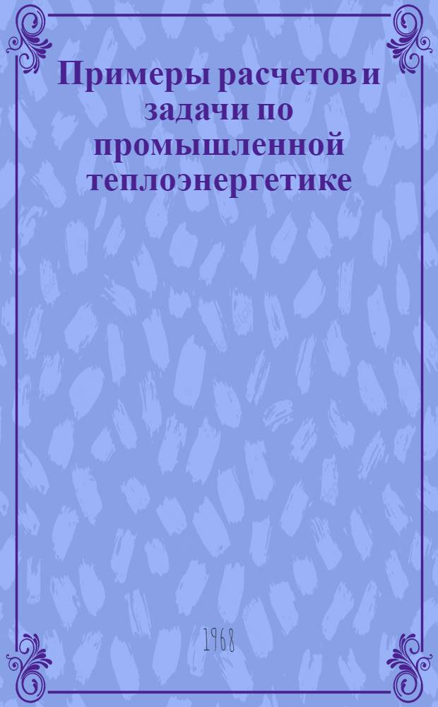 Примеры расчетов и задачи по промышленной теплоэнергетике : Ч. 1-. Ч. 2