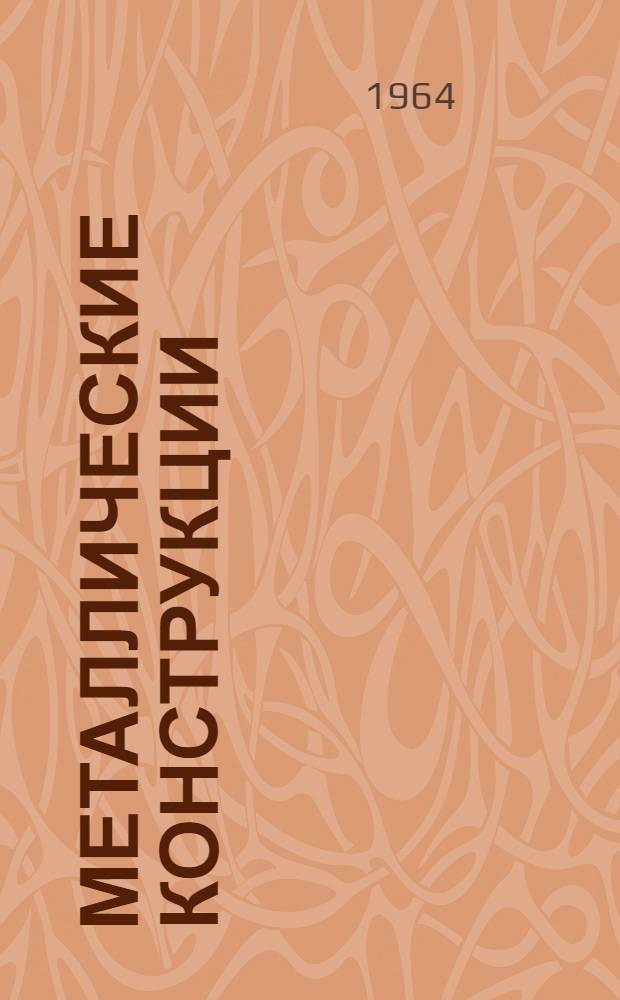 Металлические конструкции : [Ч. 1]-. [Ч. 1] : Лекции 1-8