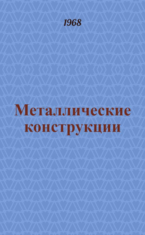 Металлические конструкции : [Ч. 1]-. Ч. 2 : Балочная клетка