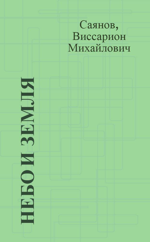 Небо и земля : Роман : Т. 1-2