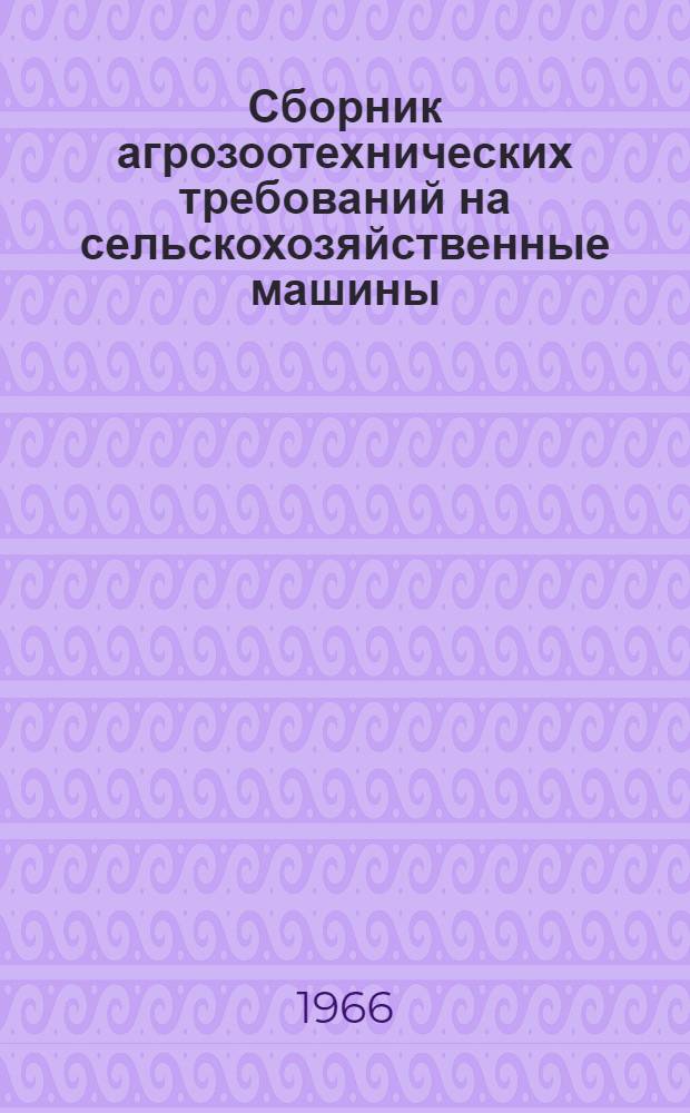 Сборник агрозоотехнических требований на сельскохозяйственные машины : Т. 3. Т. 7