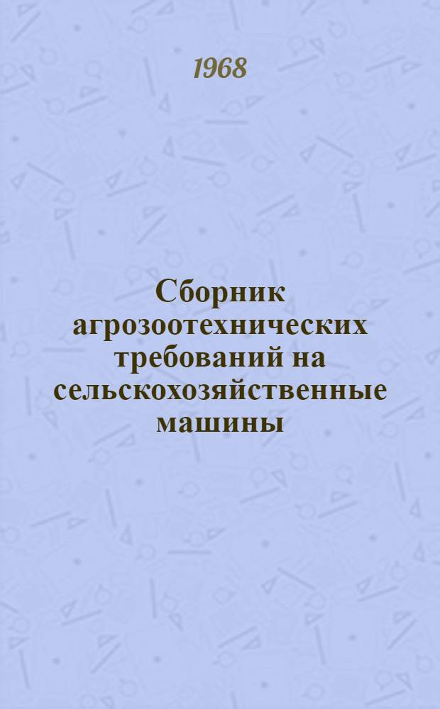 Сборник агрозоотехнических требований на сельскохозяйственные машины : Т. 3. Т. 8