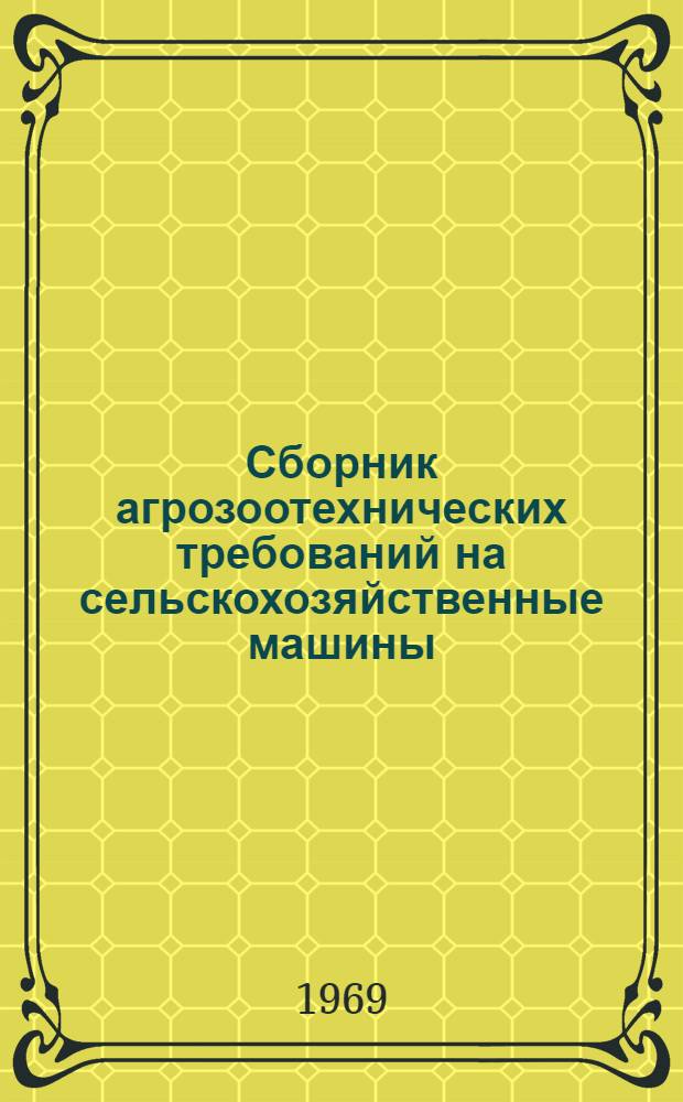 Сборник агрозоотехнических требований на сельскохозяйственные машины : Т. 3. Т. 12