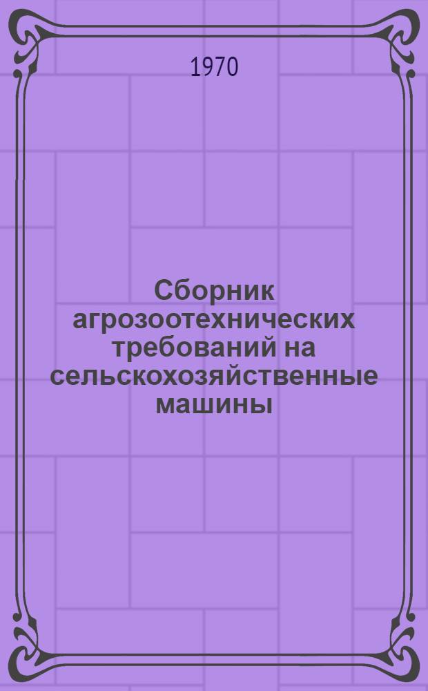 Сборник агрозоотехнических требований на сельскохозяйственные машины : Т. 3. Т. 14