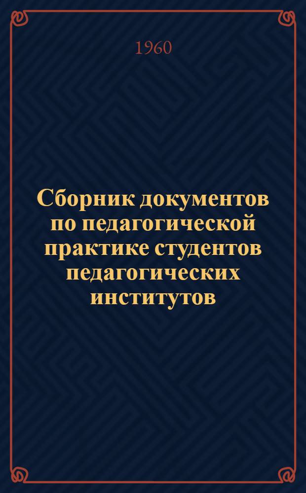 Сборник документов по педагогической практике студентов педагогических институтов