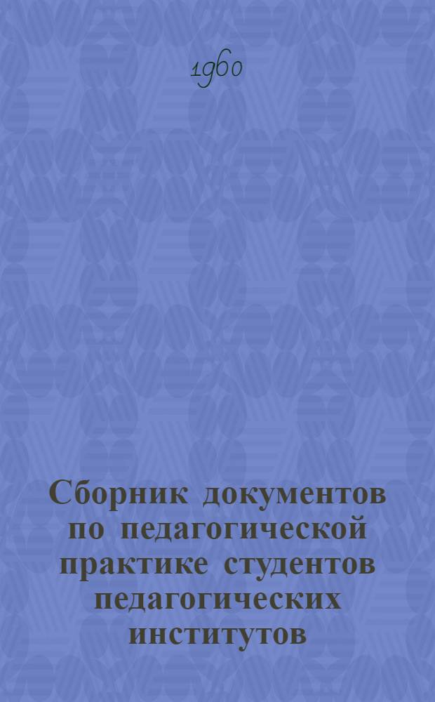 Сборник документов по педагогической практике студентов педагогических институтов