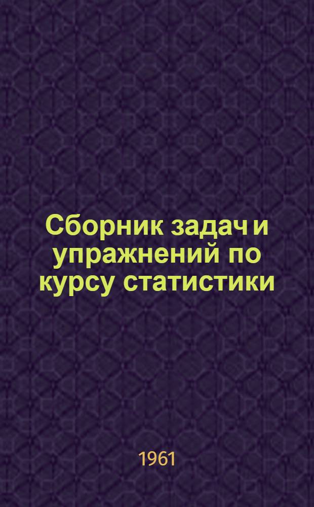 Сборник задач и упражнений по курсу статистики : Учеб. пособие