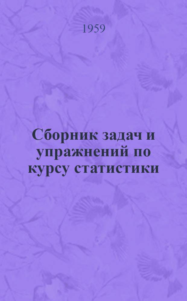 Сборник задач и упражнений по курсу статистики : Учеб.-метод. пособие. Ч. 1 : Общий курс теории статистики