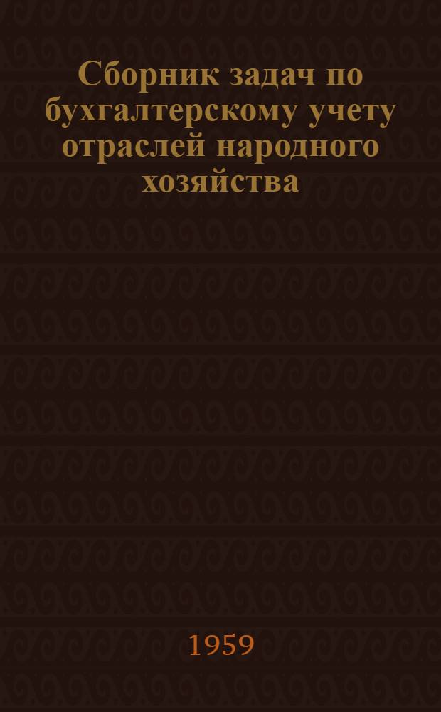 Сборник задач по бухгалтерскому учету отраслей народного хозяйства : Учеб. пособие : Ч. 1-