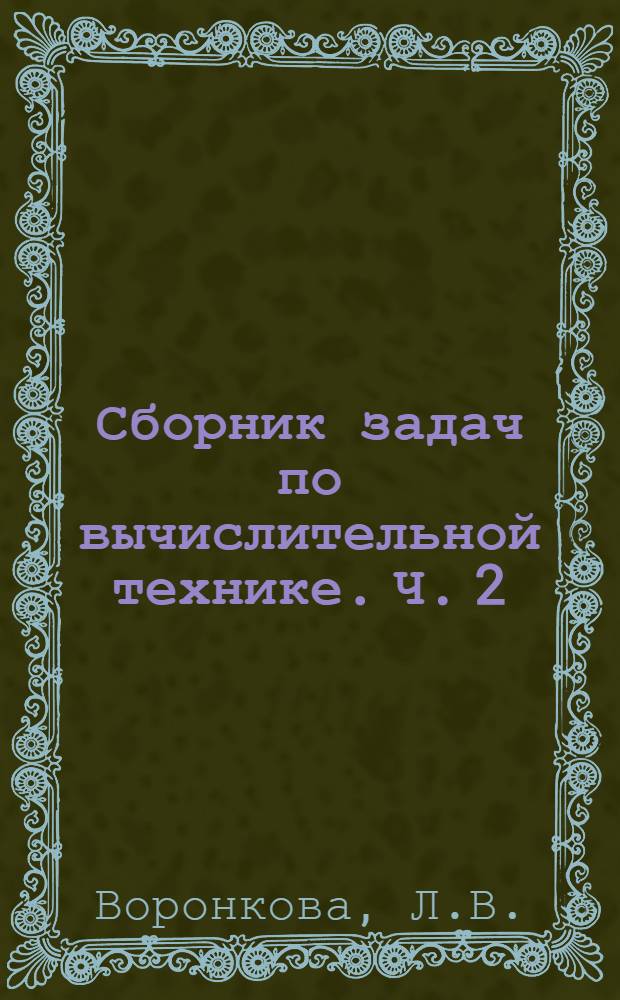 Сборник задач по вычислительной технике. Ч. 2