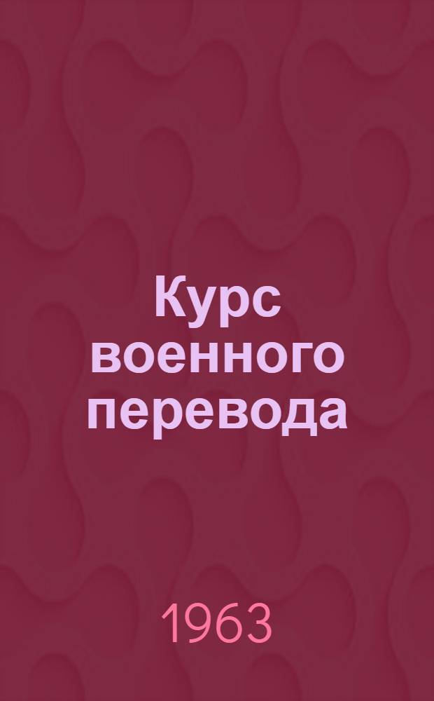 Курс военного перевода : Англ. яз. [В 2 ч.] Ч. 1-. Ч. 1