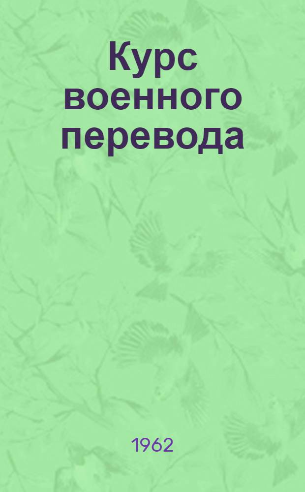 Курс военного перевода : Англ. яз. [В 2 ч.] Ч. 1-. Ч. 1