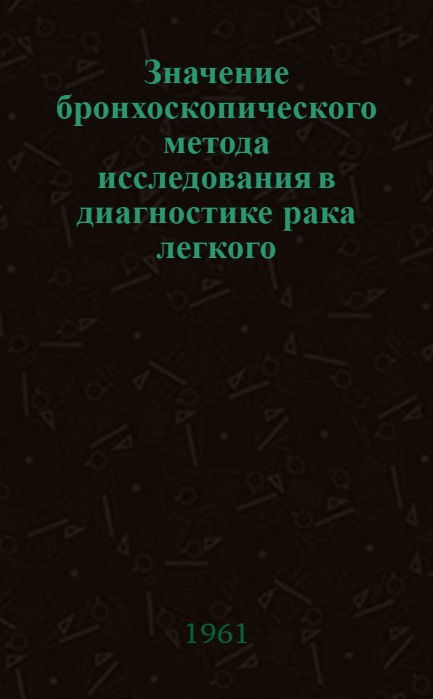 Значение бронхоскопического метода исследования в диагностике рака легкого : Автореферат дис. на соискание учен. степени кандидата мед. наук