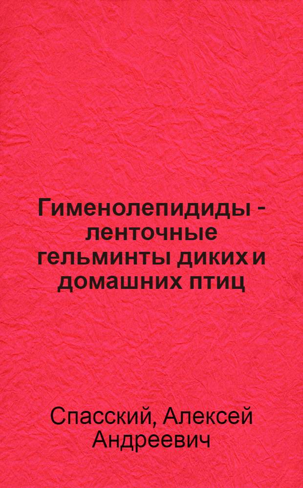 Гименолепидиды - ленточные гельминты диких и домашних птиц : Ч. 1-