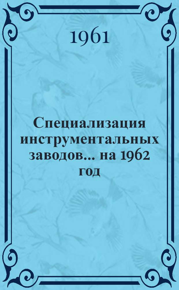 Специализация инструментальных заводов... ... на 1962 год