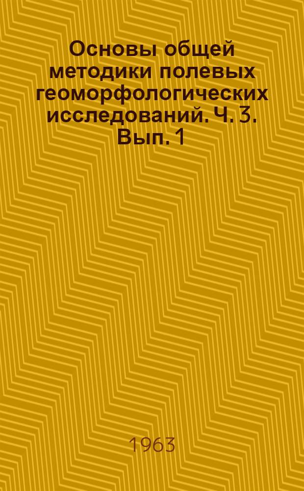 Основы общей методики полевых геоморфологических исследований. Ч. 3. Вып. 1