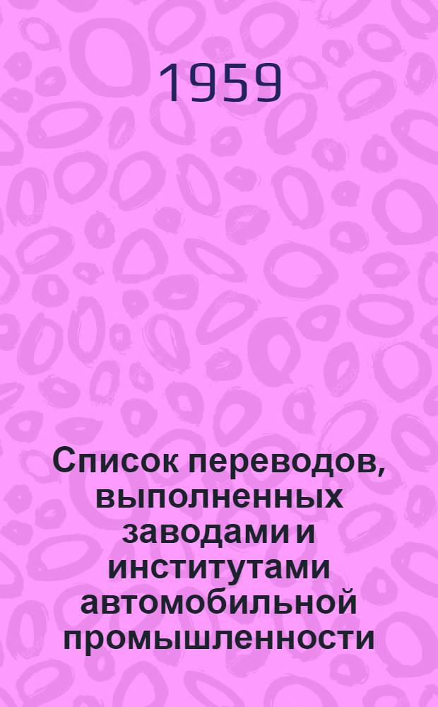 Список переводов, выполненных заводами и институтами автомобильной промышленности : Вып. 1-3. Вып. 3