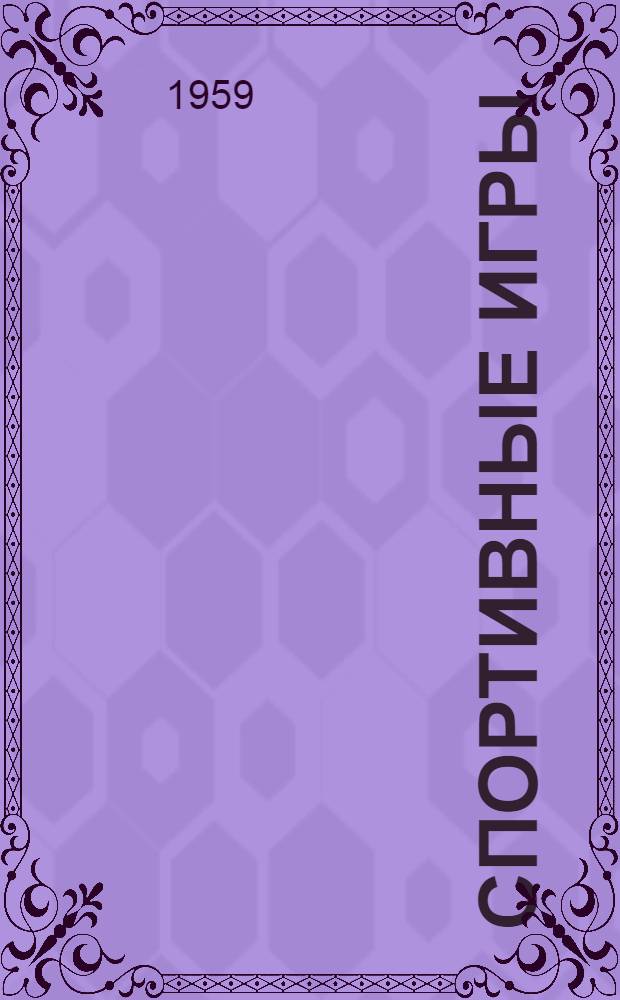 Спортивные игры : [Учебник для ин-тов физ. культуры В 2 т.]. Т. 2 : Баскетбол ; Волейбол ; Теннис ; Городки ; Ручной мяч 11:11 и 7:7