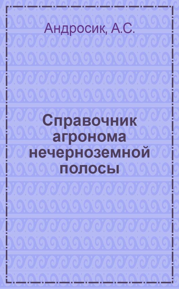 Справочник агронома нечерноземной полосы : Т. 1-. Т. 1