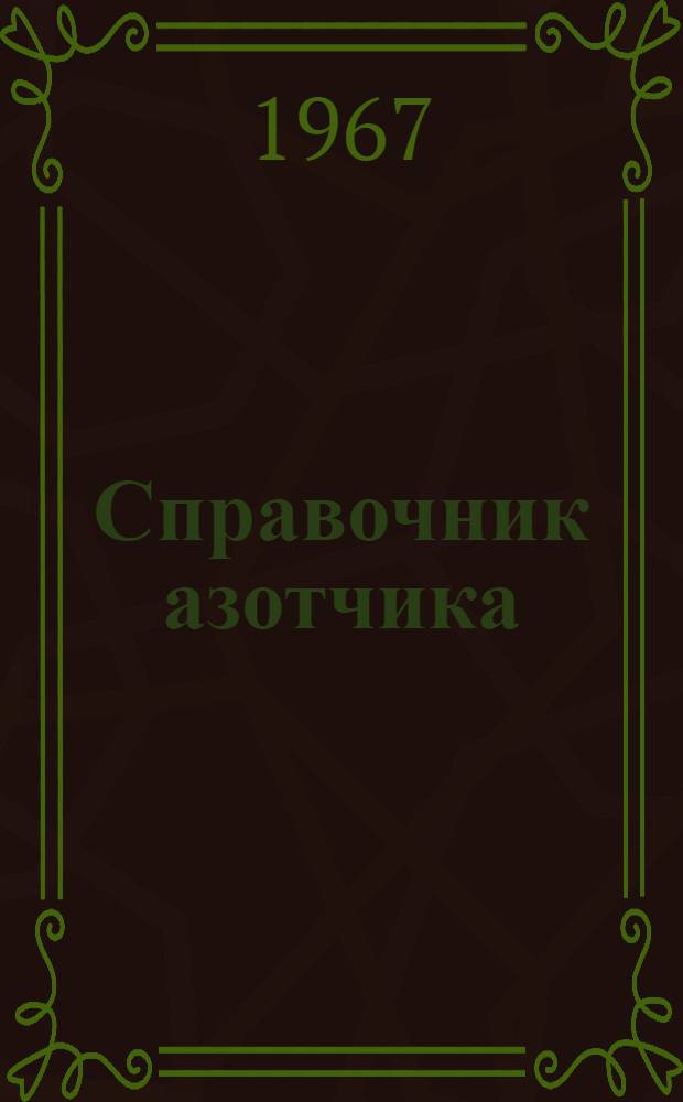 Справочник азотчика : В 2 т