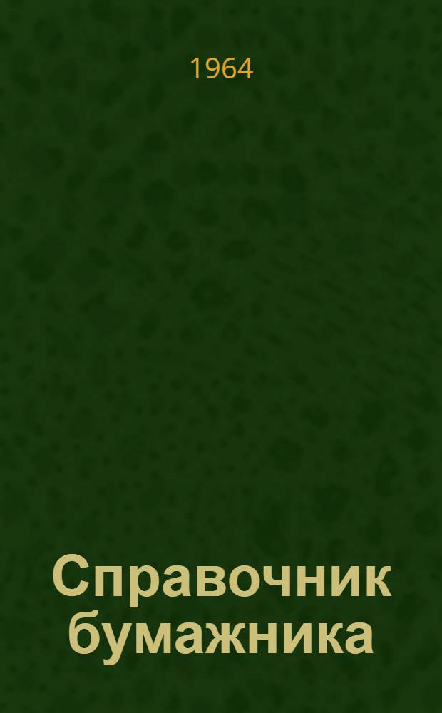 Справочник бумажника : В 3 т