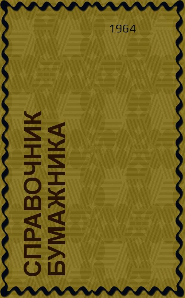 Справочник бумажника : В 3 т. Т. 1
