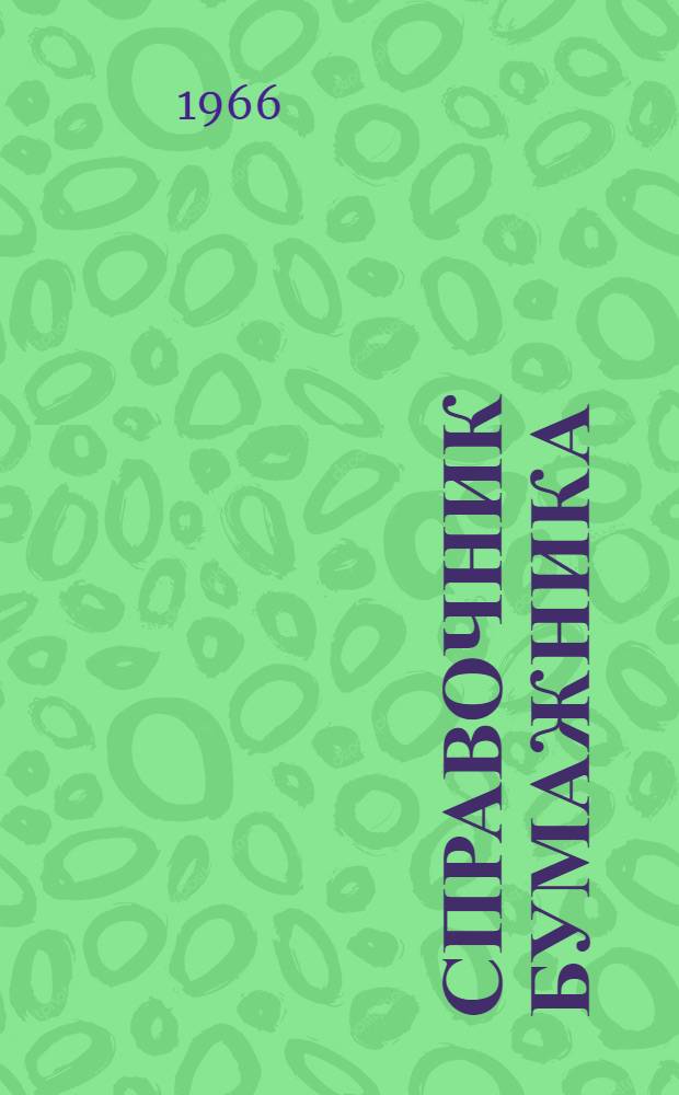 Справочник бумажника : В 3 т. Т. 3